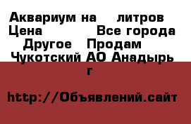 Аквариум на 40 литров › Цена ­ 6 000 - Все города Другое » Продам   . Чукотский АО,Анадырь г.